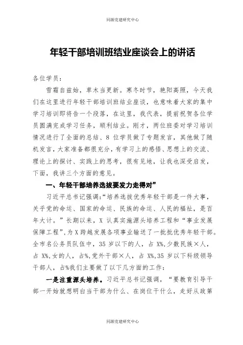 2021年轻干部培训班结业座谈会上的讲话