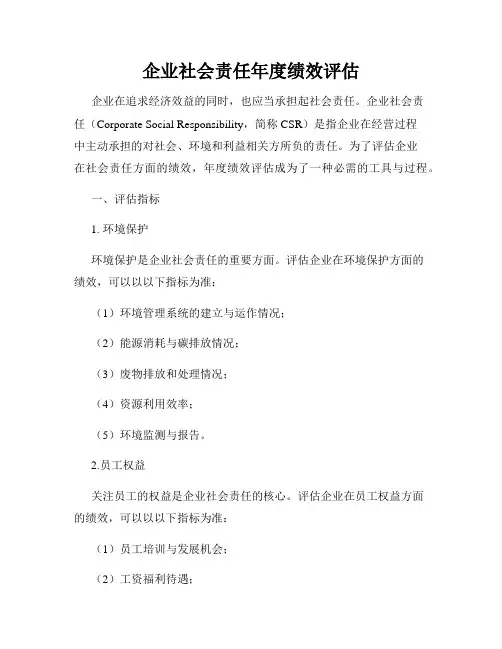 企业社会责任年度绩效评估