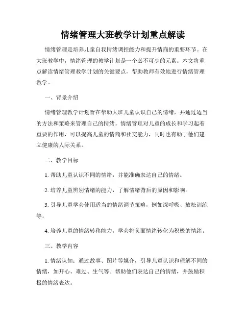情绪管理大班教学计划重点解读
