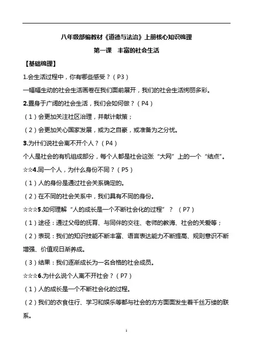 部编八年级《道德与法治》上册核心知识梳理(全)