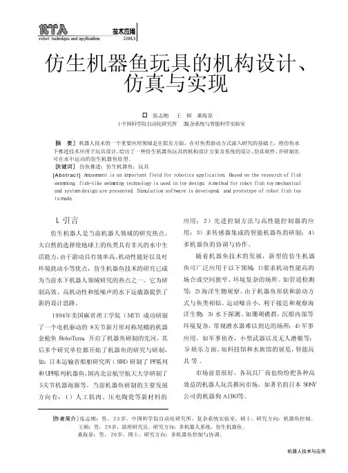 仿生机器鱼玩具的机构设计_仿真与实现