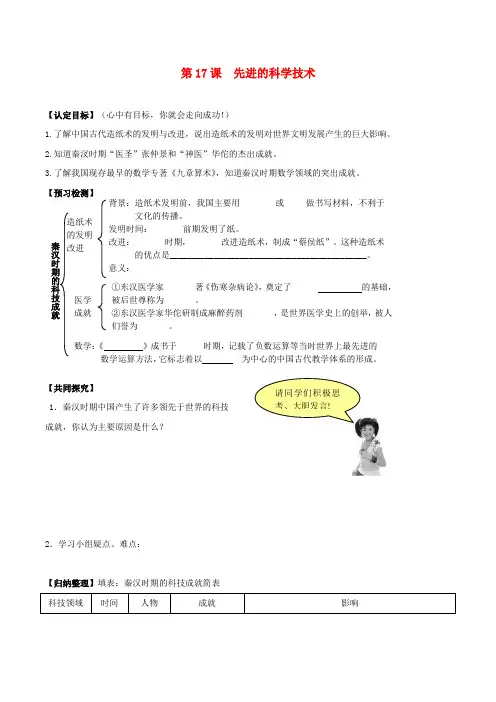 七年级历史上册 3.17《先进的科学技术》学案 北师大版