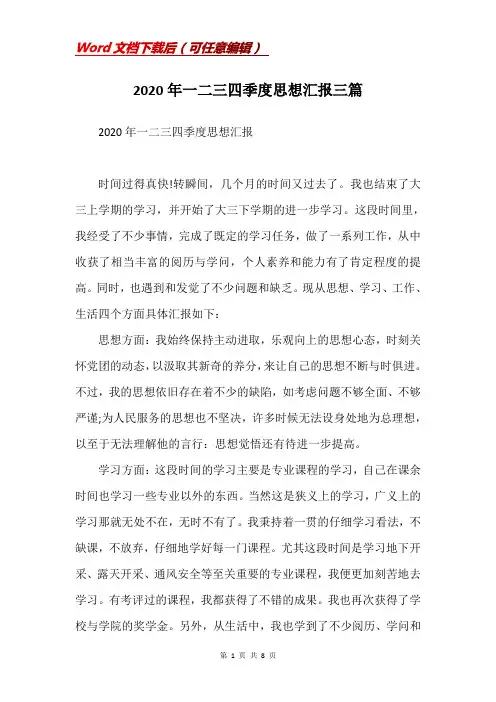 2020年一二三四季度思想汇报三篇