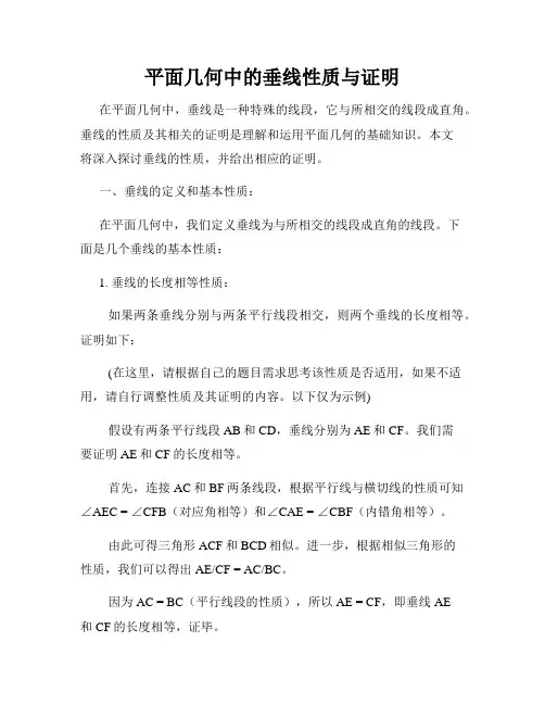 平面几何中的垂线性质与证明