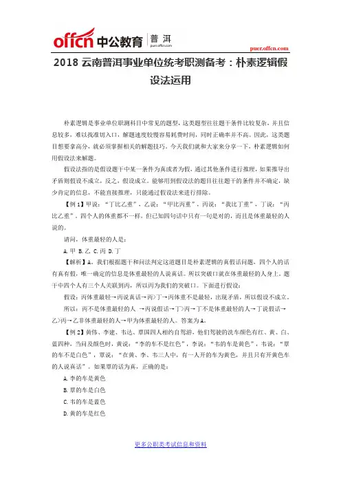 2018云南普洱事业单位统考职测备考：朴素逻辑假设法运用
