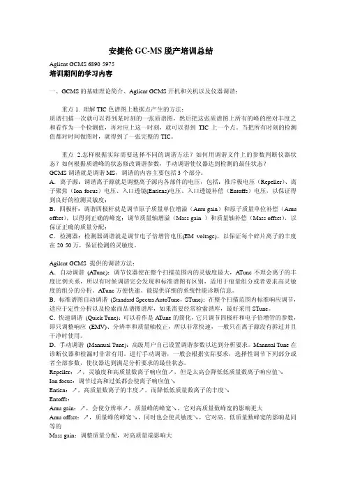安捷伦GC-MS培训总结