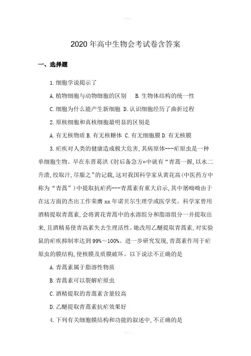 2020年高中生物会考试卷含答案