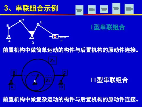 第五章 机构的组合与创新设计