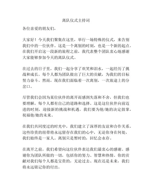 离队仪式主持词