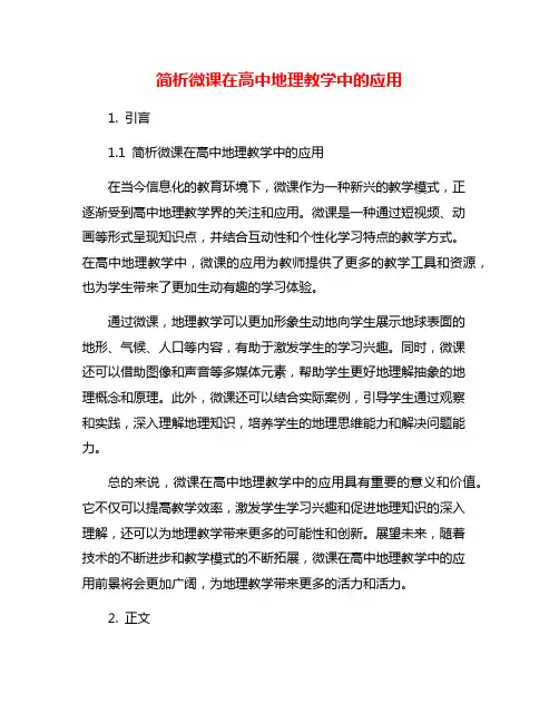 简析微课在高中地理教学中的应用