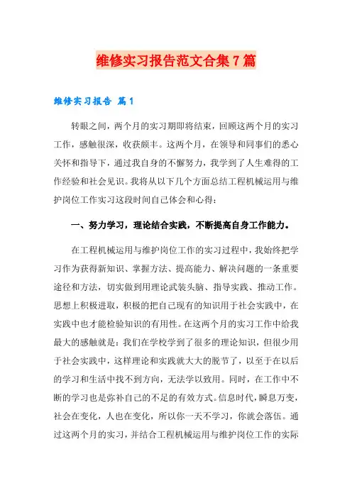 维修实习报告范文合集7篇