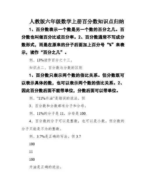 人教版六年级数学上册百分数知识点归纳