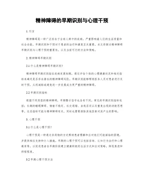 精神障碍的早期识别与心理干预