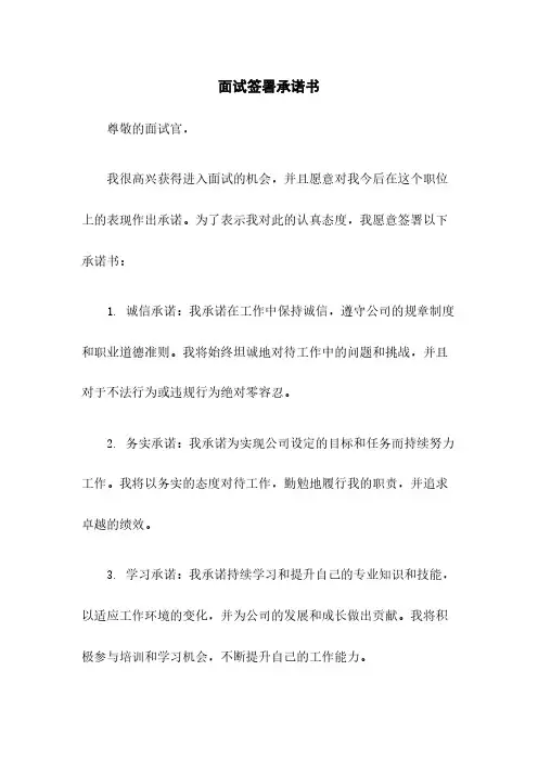 面试签署承诺书
