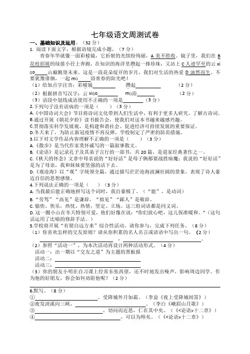 统编版语文七年级上册七年级语文第11周周测试卷含答案