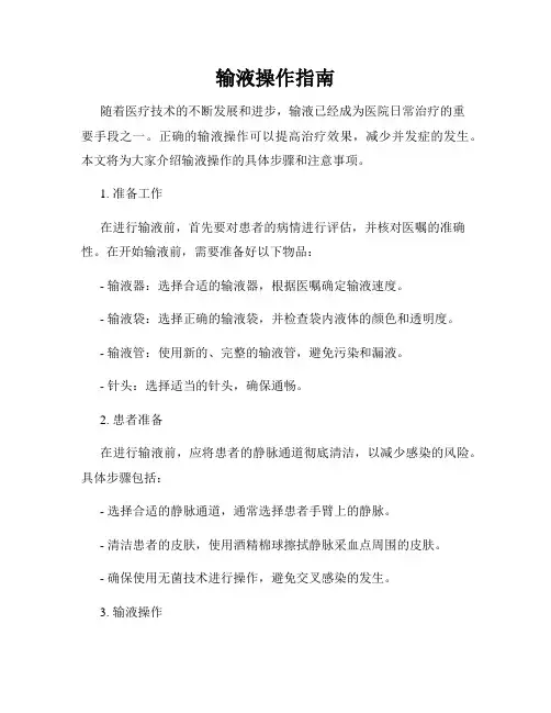输液操作指南