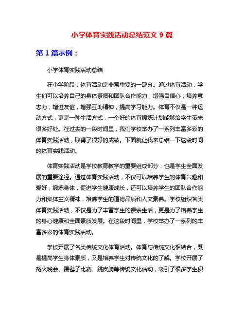 小学体育实践活动总结范文9篇