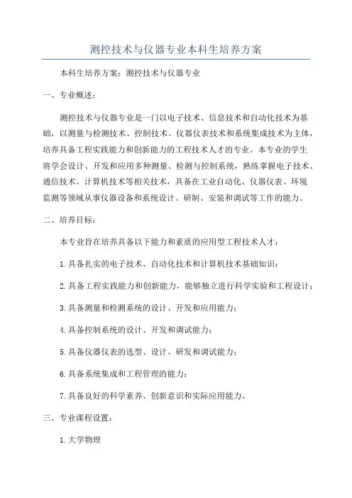 测控技术与仪器专业本科生培养方案