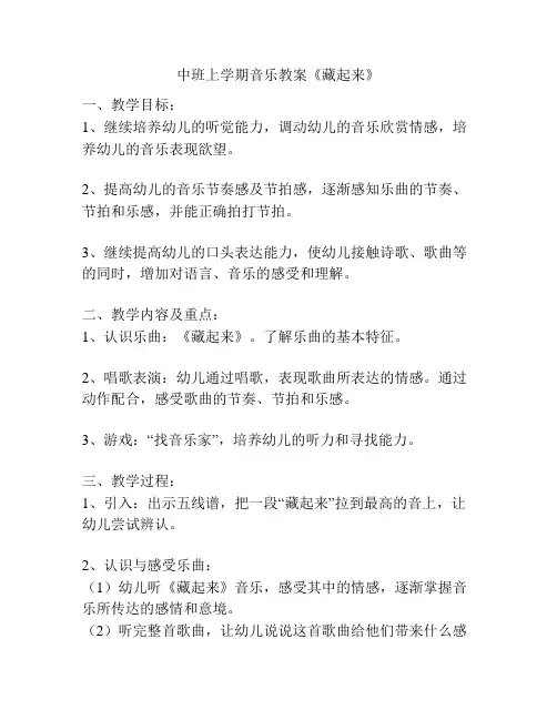 中班上学期音乐教案《藏起来》