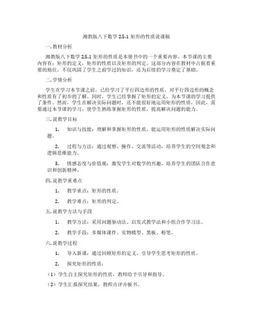 湘教版八下数学2.5.1矩形的性质说课稿