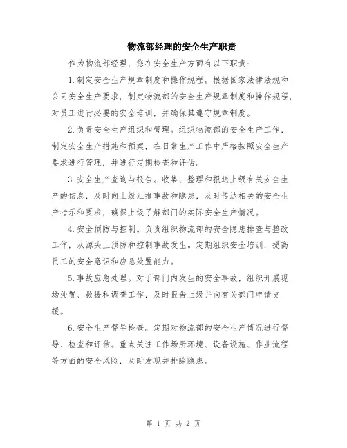 物流部经理的安全生产职责