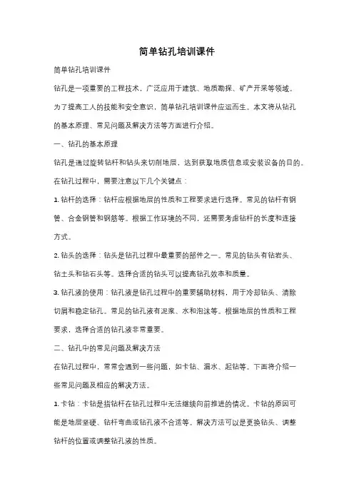 简单钻孔培训课件