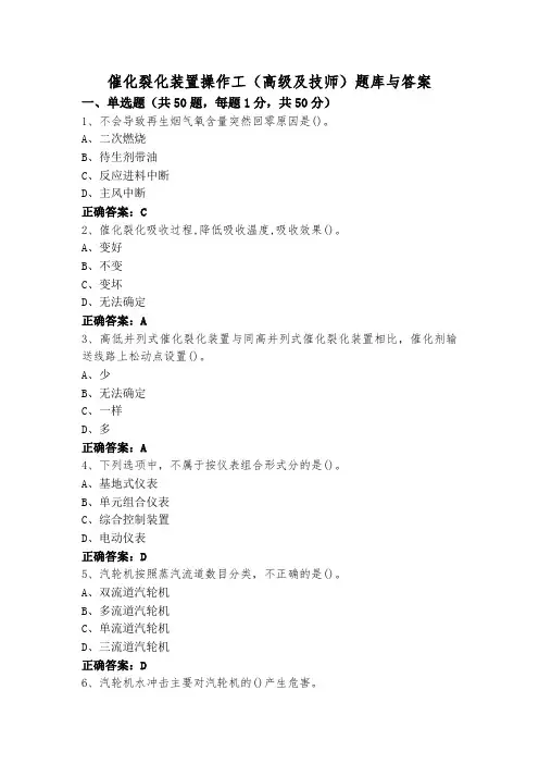 催化裂化装置操作工(高级及技师)题库与答案