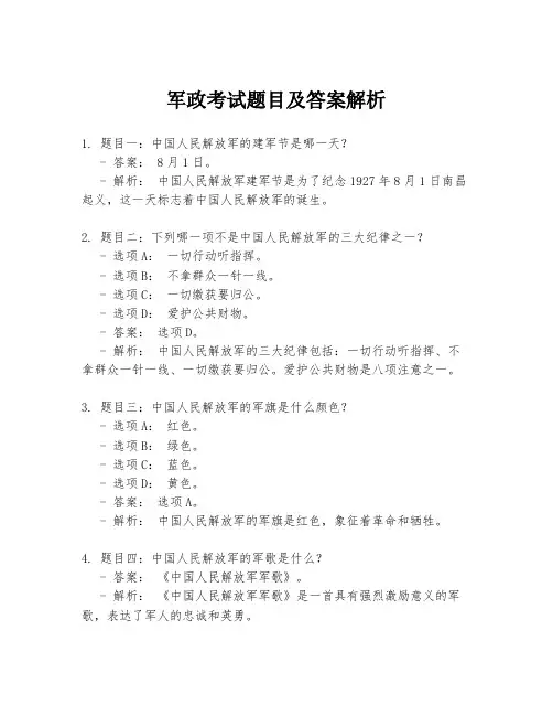 军政考试题目及答案解析