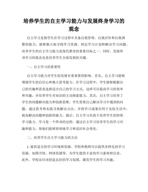 培养学生的自主学习能力与发展终身学习的观念