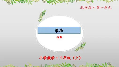 1.3《乘法估算》(教学课件)三年级数学上册北京版
