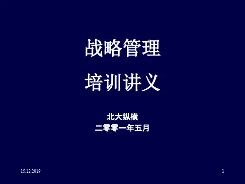 北大纵横《战略管理培训讲义》(ppt 125)