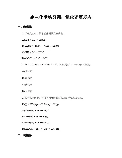 高三化学练习题：氧化还原反应