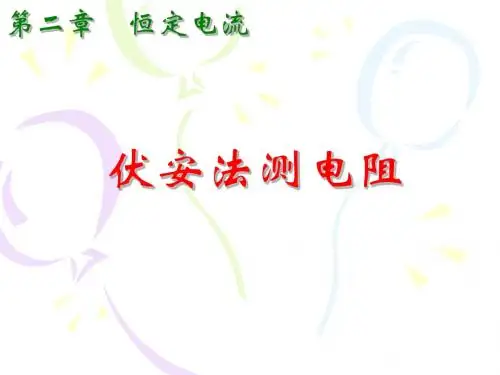 2.43伏安法测电阻之内外接法