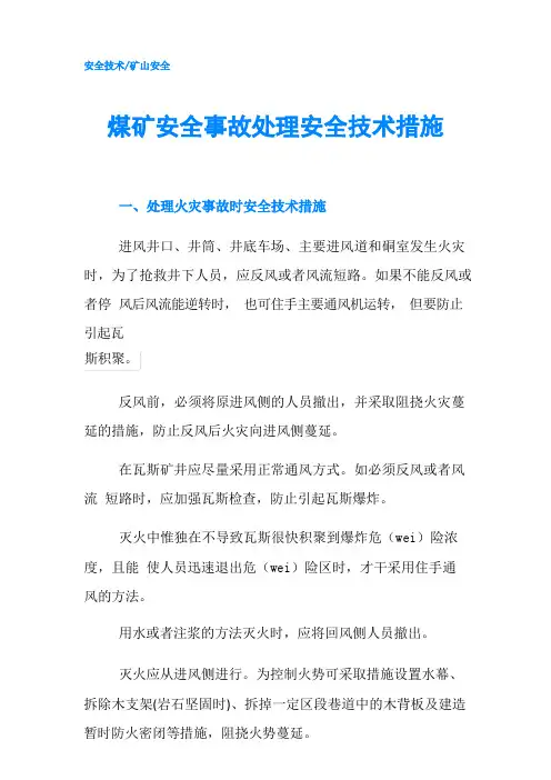 煤矿安全事故处理安全技术措施