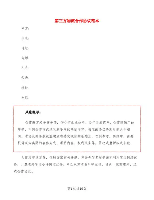 第三方物流合作协议范本(2篇)