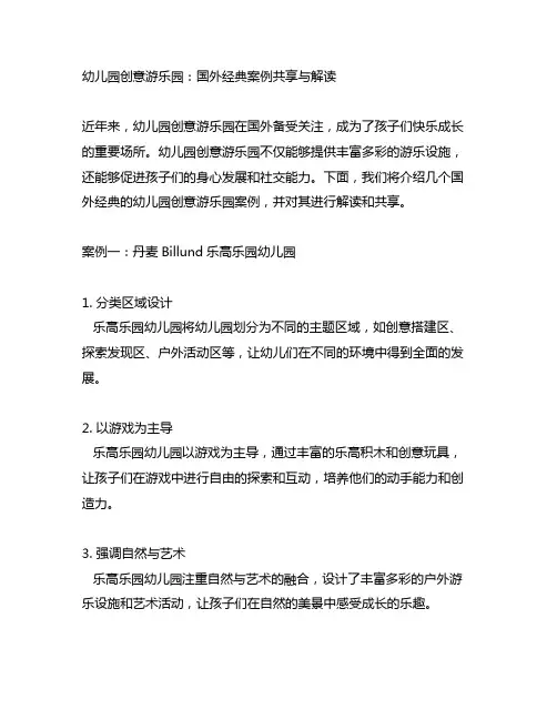 幼儿园创意游乐园：国外经典案例分享与解读