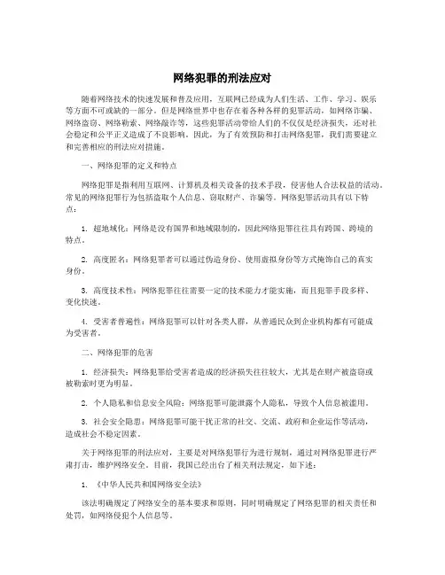 网络犯罪的刑法应对