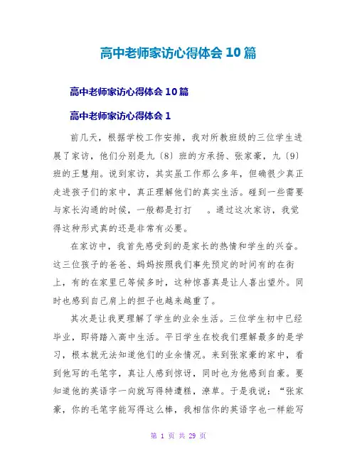 高中教师家访心得体会10篇
