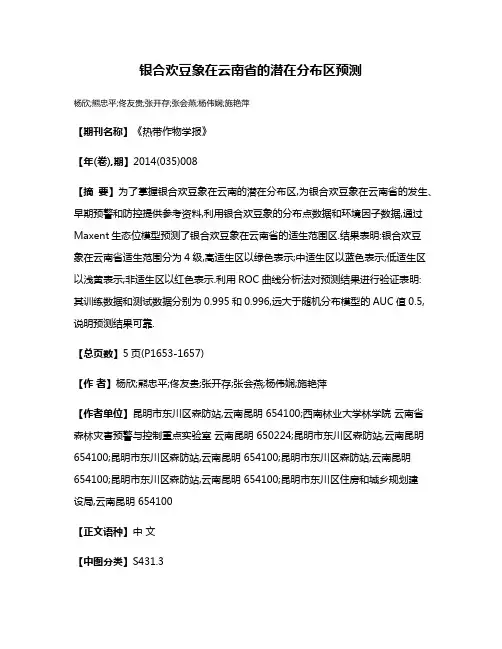 银合欢豆象在云南省的潜在分布区预测
