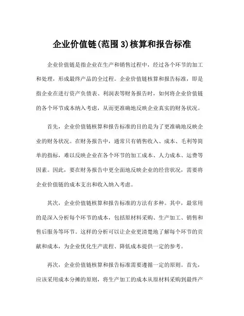 企业价值链(范围3)核算和报告标准