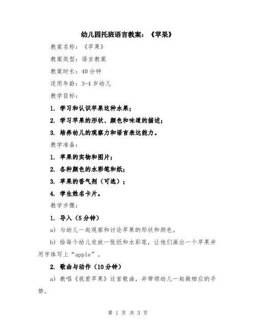 幼儿园托班语言教案：《苹果》