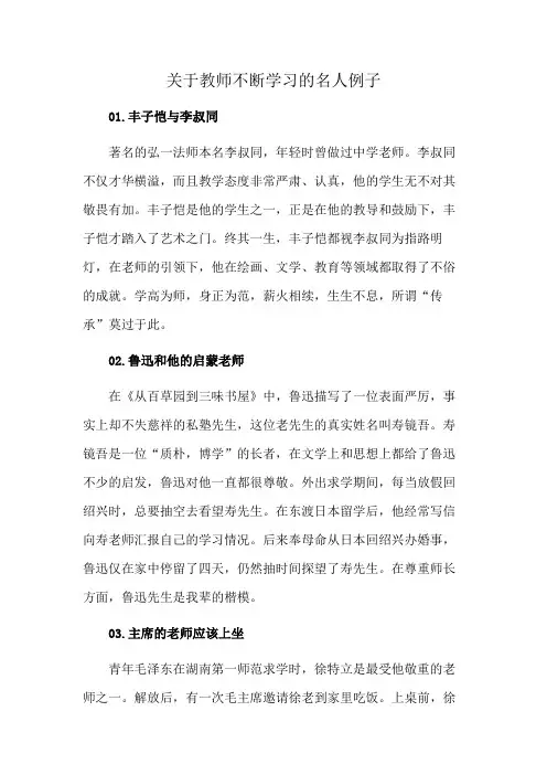 关于教师不断学习的名人例子