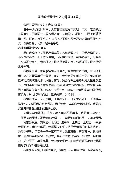 选择的重要性作文（精选33篇）