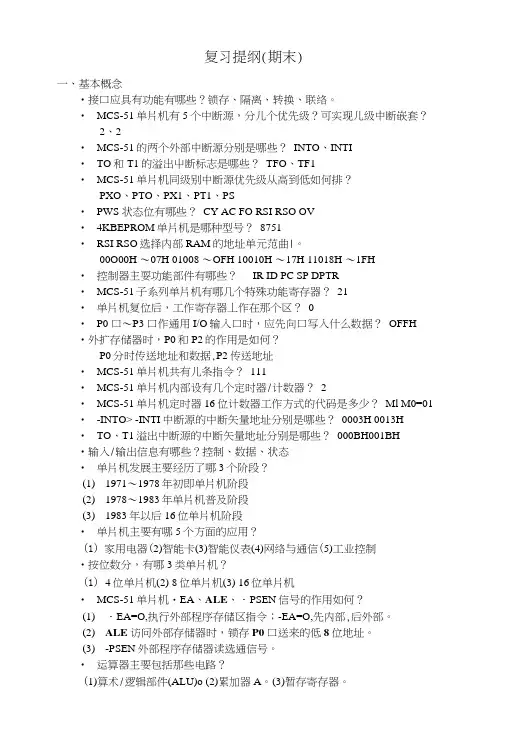 《微机原理与应用》复习提纲(期末).doc