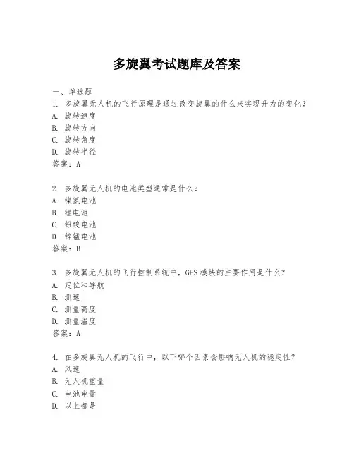 多旋翼考试题库及答案