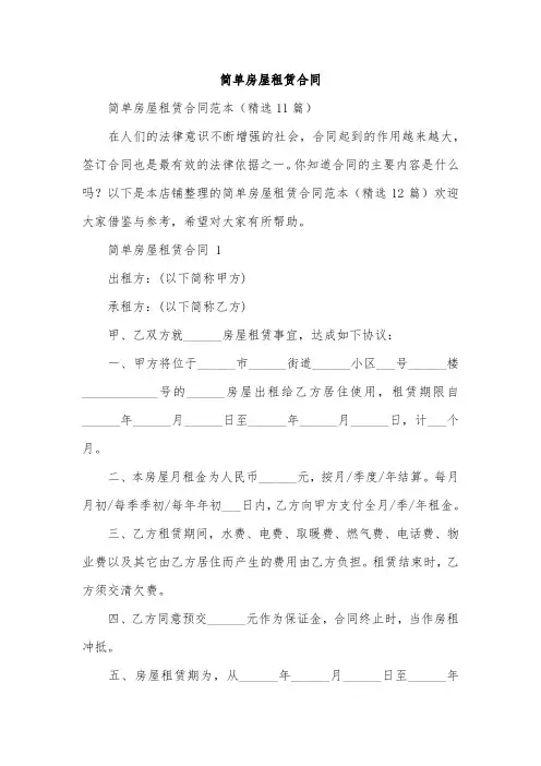 简单房屋租赁合同