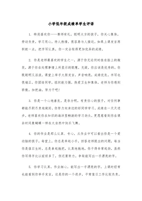 小学低年级成绩单学生评语(四篇)