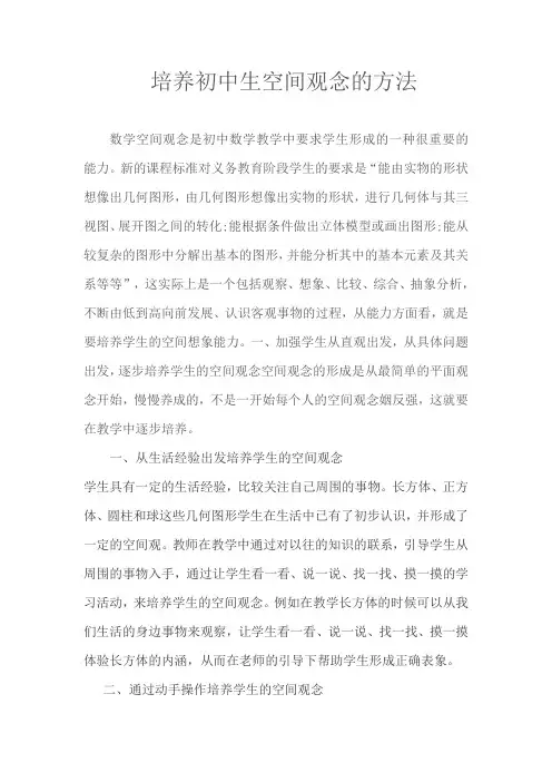 培养初中生空间观念的方法