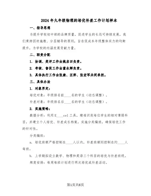 2024年九年级物理的培优补差工作计划样本(三篇)