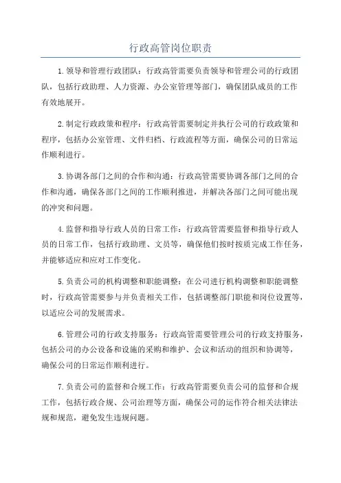 行政高管岗位职责